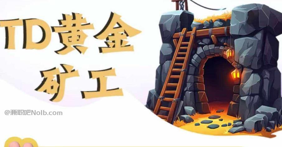 陆丰首码网赚项目:TD黄金矿工赚钱是真的吗? 第1张 陆丰首码网赚项目:TD黄金矿工赚钱是真的吗? 第1张